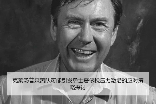 克莱汤普森离队可能引发勇士奢侈税压力激增的应对策略探讨