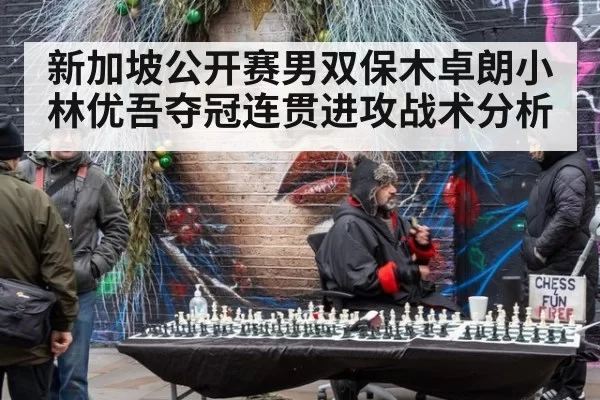 新加坡公开赛男双保木卓朗小林优吾夺冠连贯进攻战术分析