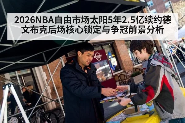 2026NBA自由市场太阳5年2.5亿续约德文布克后场核心锁定与争冠前景分析