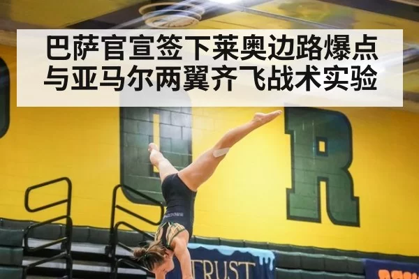 巴萨官宣签下莱奥边路爆点与亚马尔两翼齐飞战术实验