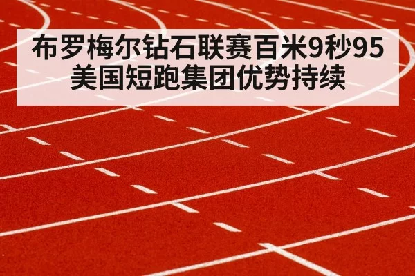 布罗梅尔钻石联赛百米9秒95 美国短跑集团优势持续