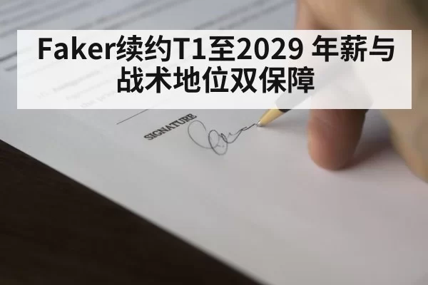 Faker续约T1至2029 年薪与战术地位双保障